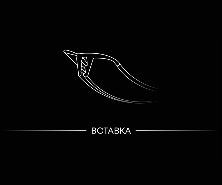 Вставка