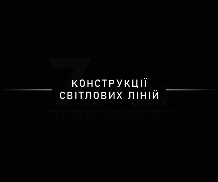 Конструкції світлових ліній