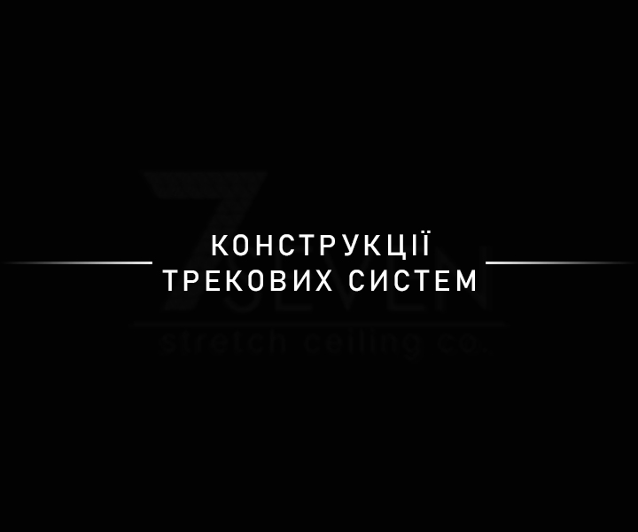 Конструкції трекових систем