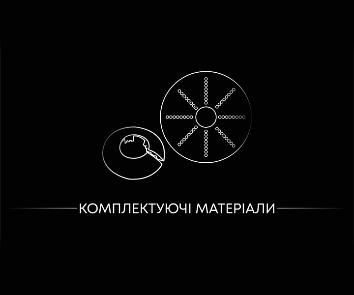 Комплектуючі матеріали