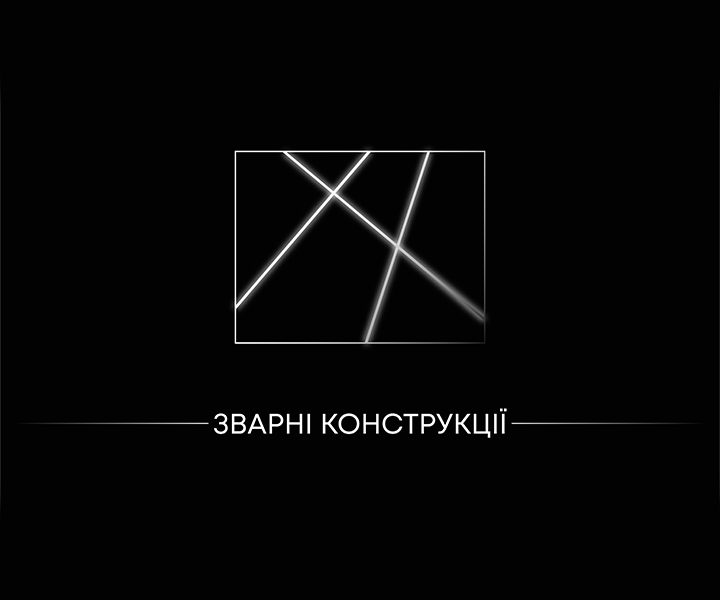 Зварні конструкції