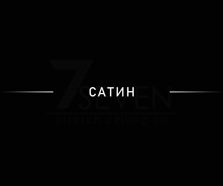 Сатин