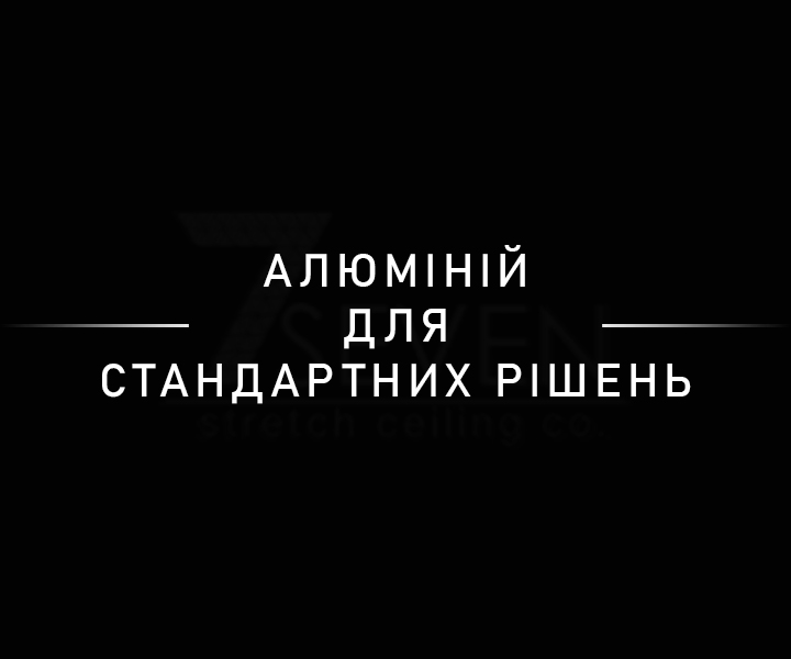 Алюміній для стандартних рішень