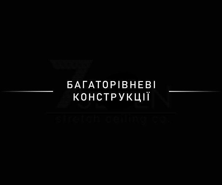 Багаторівневі конструкції