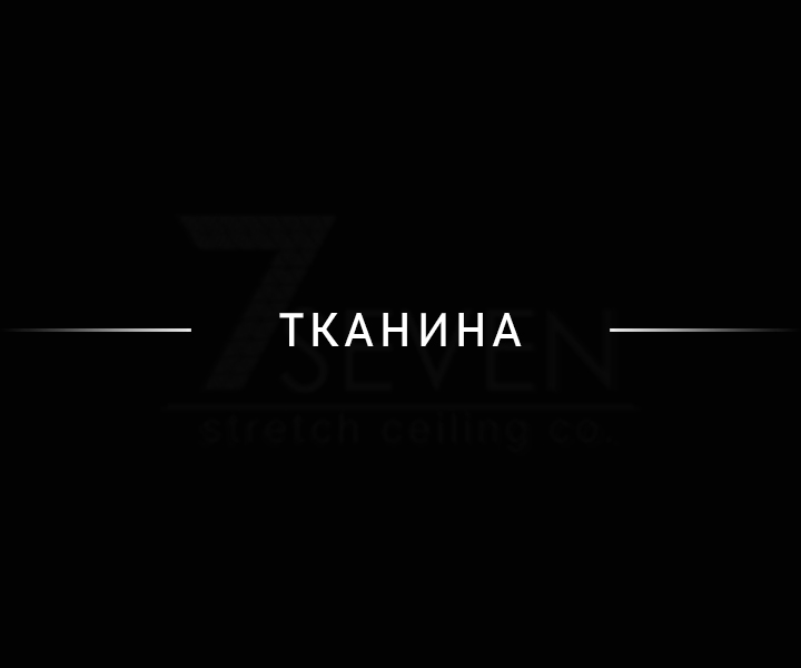 Тканина