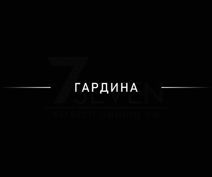 Гардина