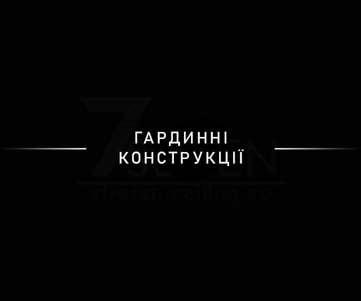 Гардинні конструкції