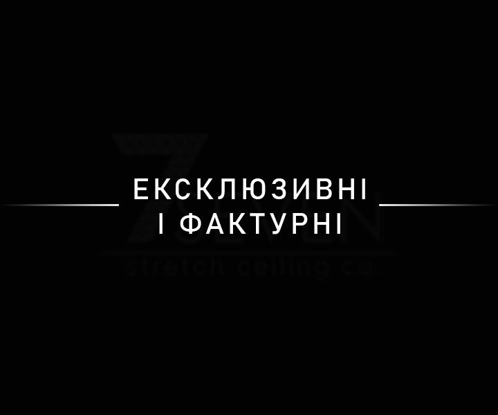 Ексклюзивні і фактурні