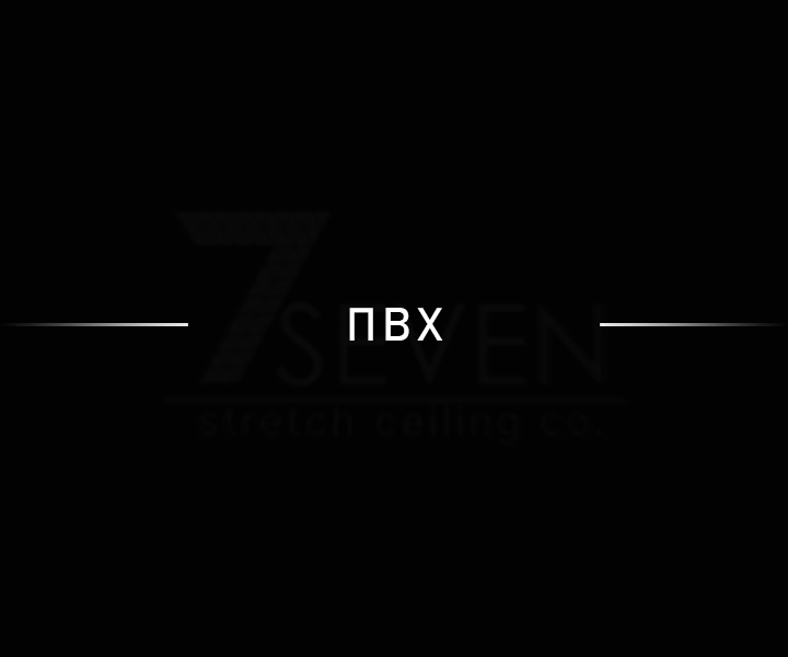 ПВХ