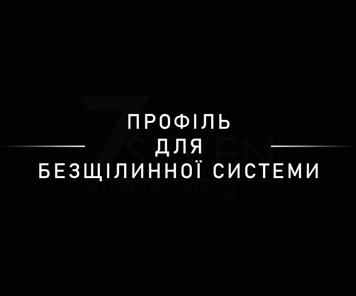 Профіль для безщілинної системи