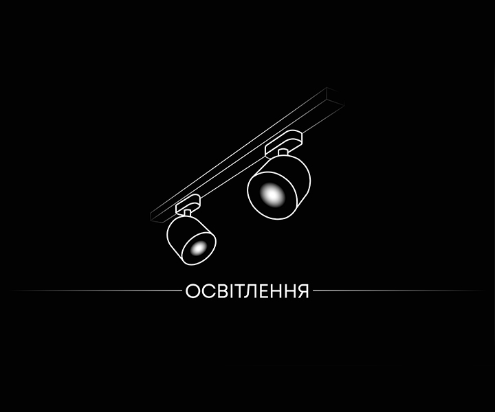 Освітлення