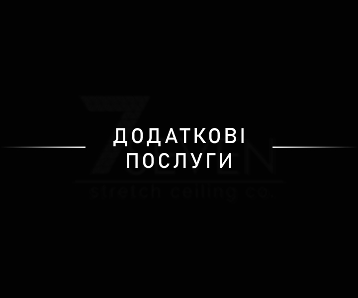 Додаткові послуги