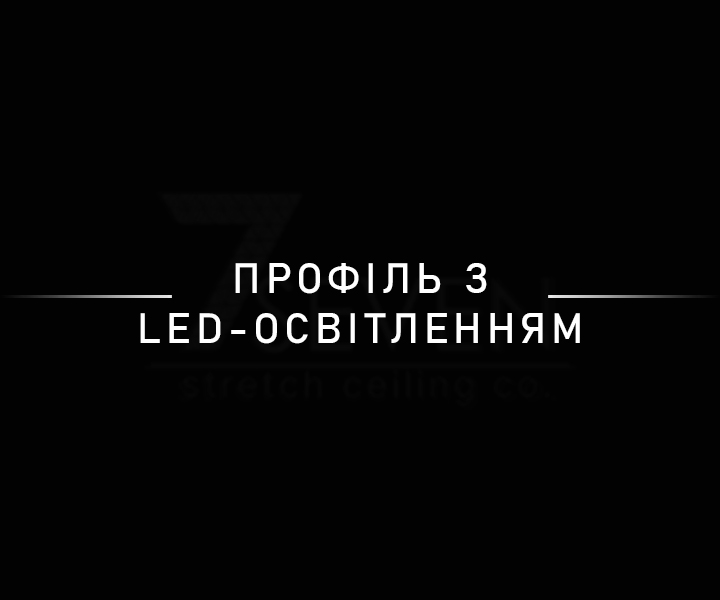 Профіль з led-освітленням