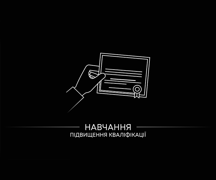 Навчання. Підвищення кваліфікації