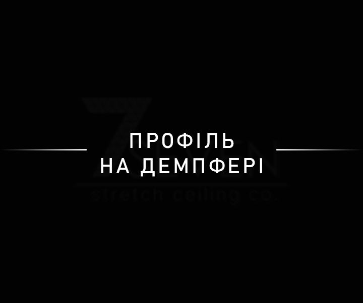 Профіль на демпфері