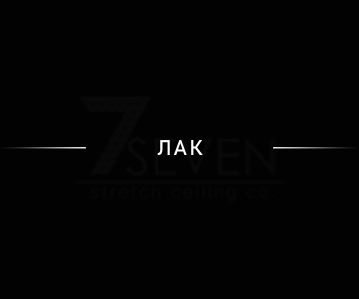 Лак