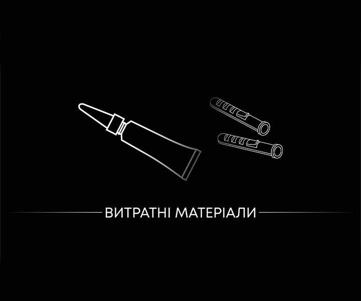 Витратні матеріали