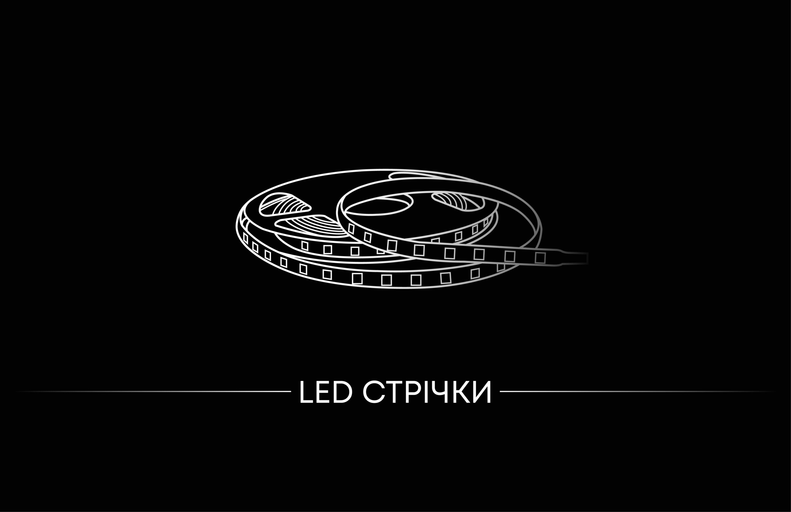 Led стрічка