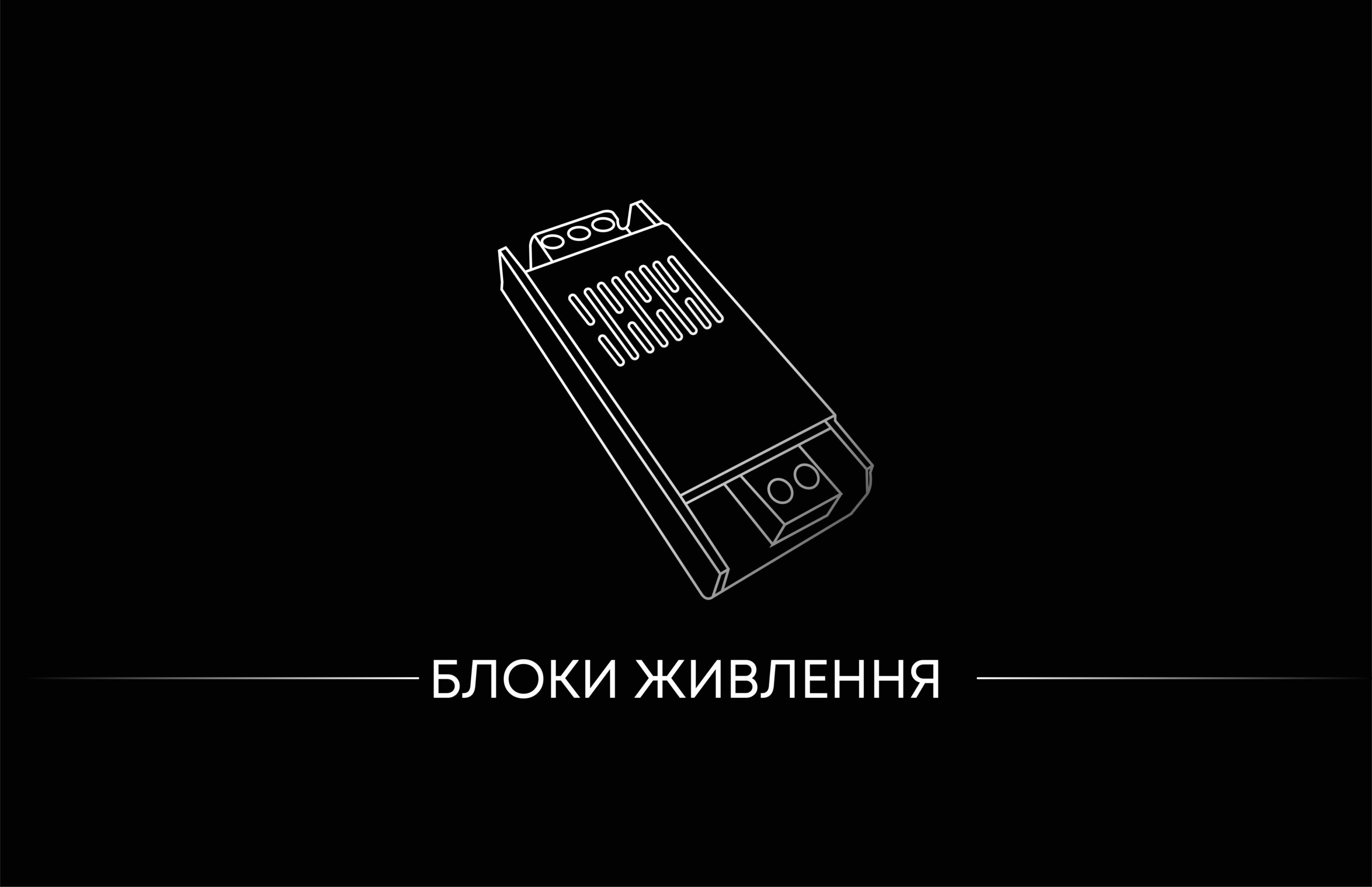 Блоки живлення