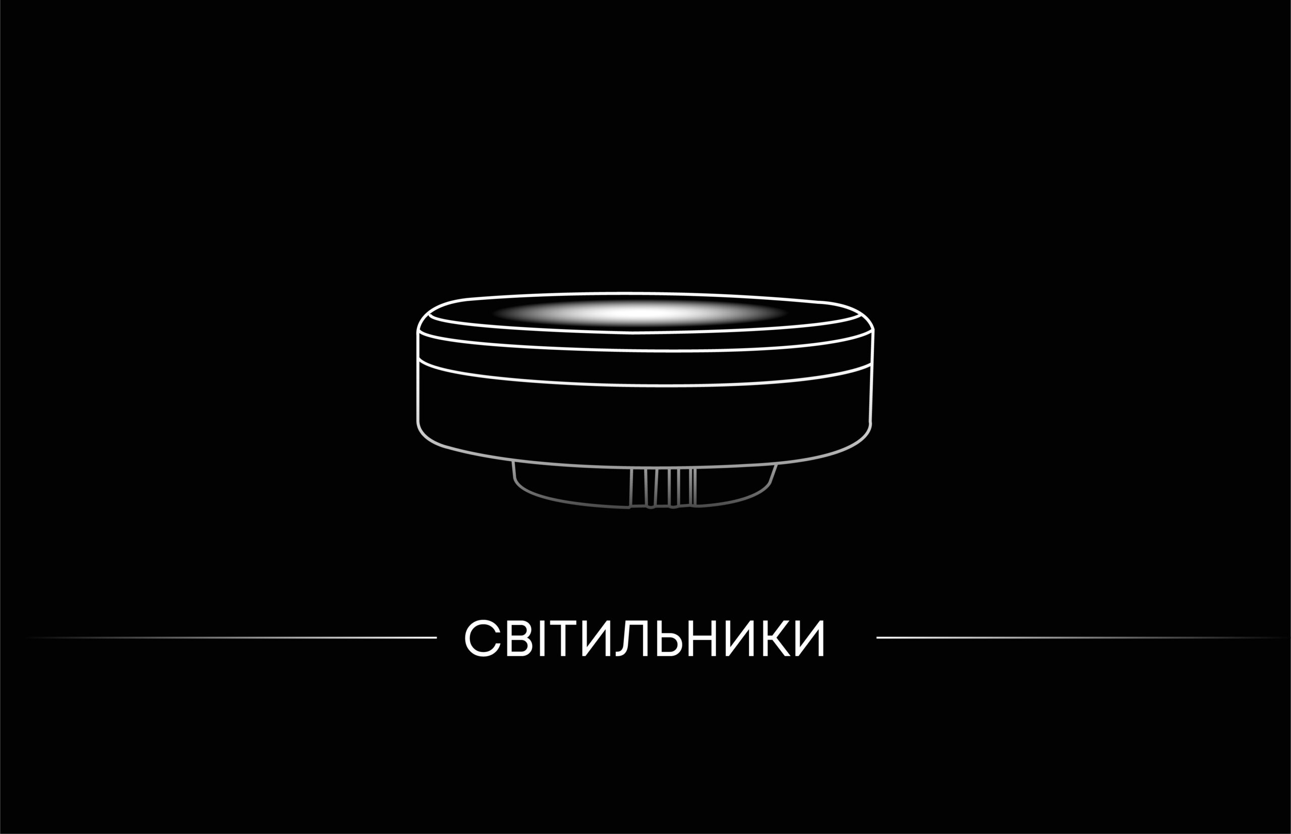 Світильники