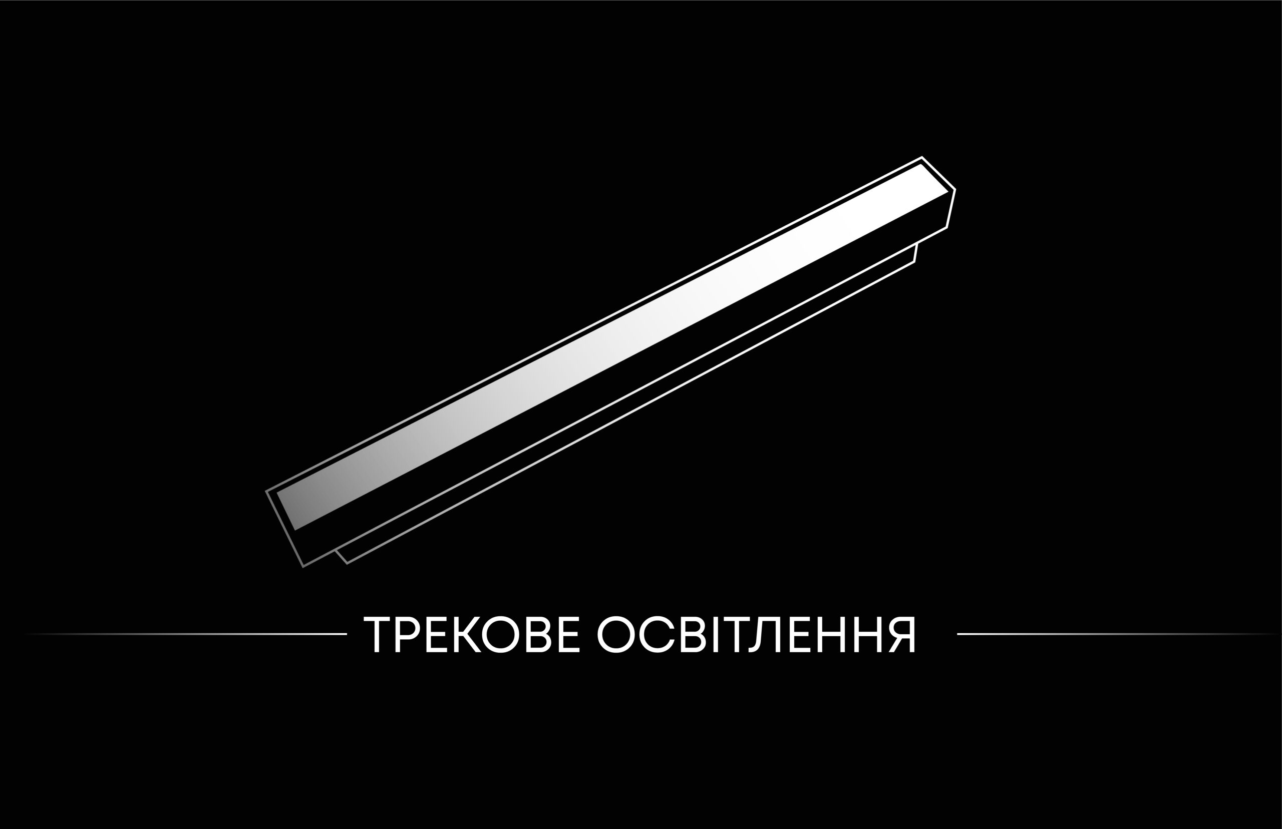 Трекове освітлення