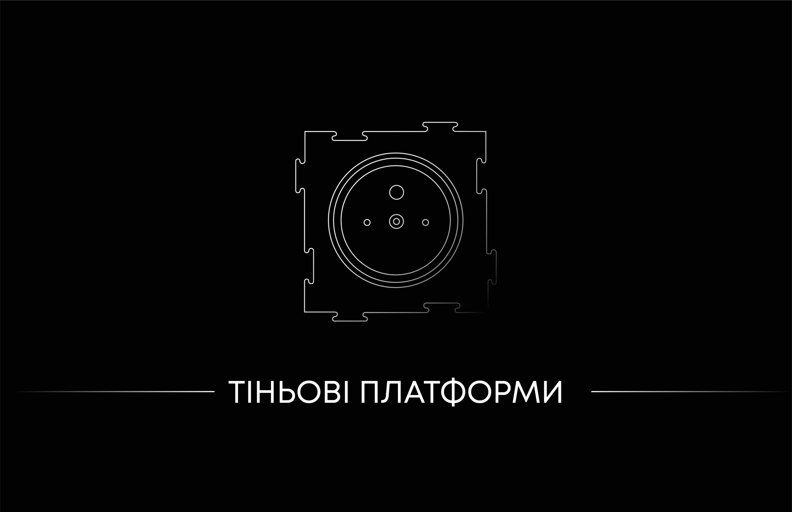 Тіньові платформи